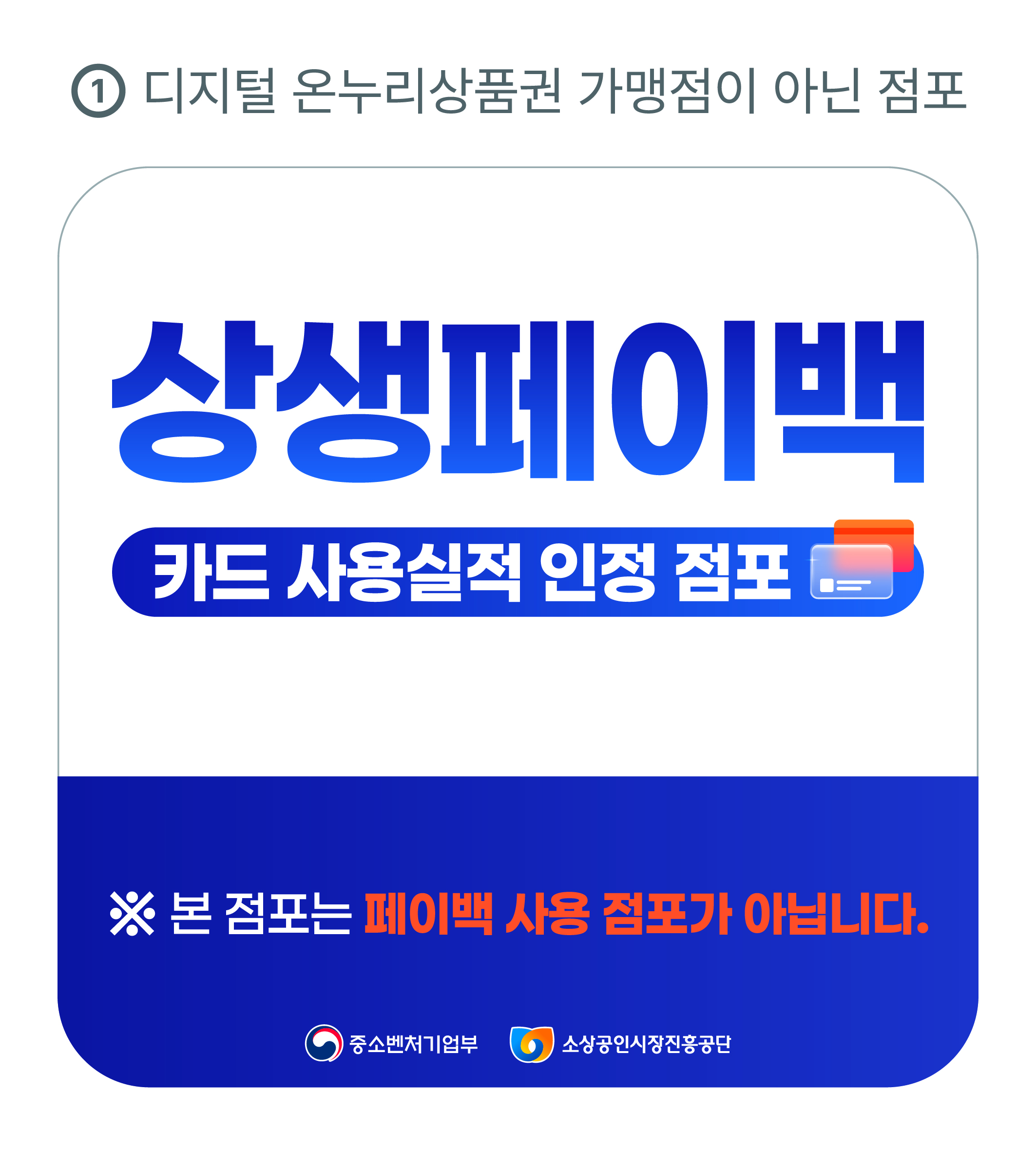 상생페이백 실적 인정되지만 페이백 사용은 불가능 스티커 이미지