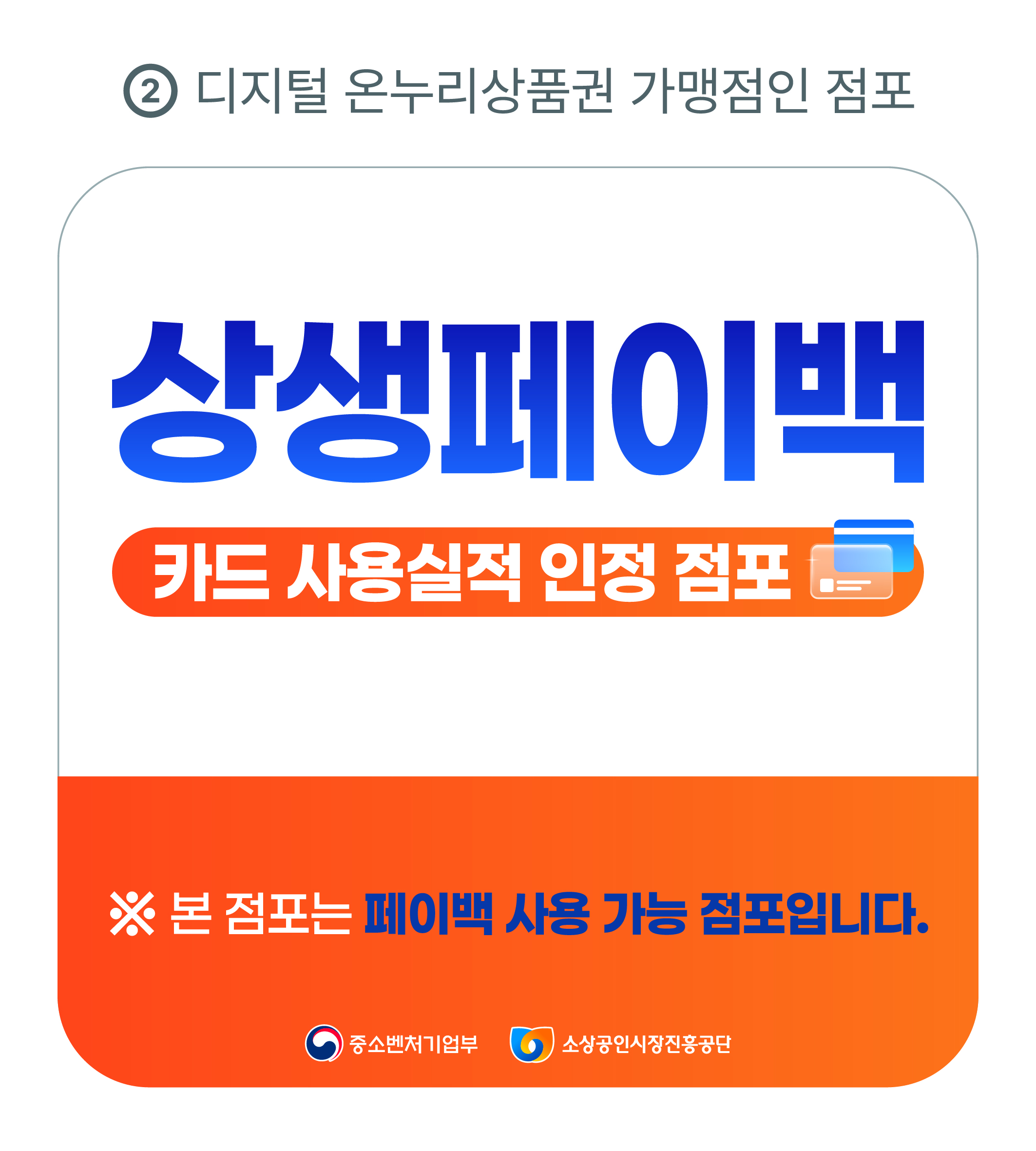 상생페이백 실적 인정되며 페이백 사용도 가능한 스티커 이미지