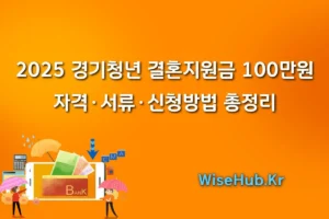 2025 경기청년 결혼지원금 100만원: 자격·서류·신청방법 총정리