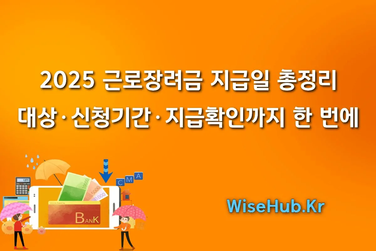 2025 근로장려금 지급일 총정리: 대상·신청기간·지급확인까지 한 번에