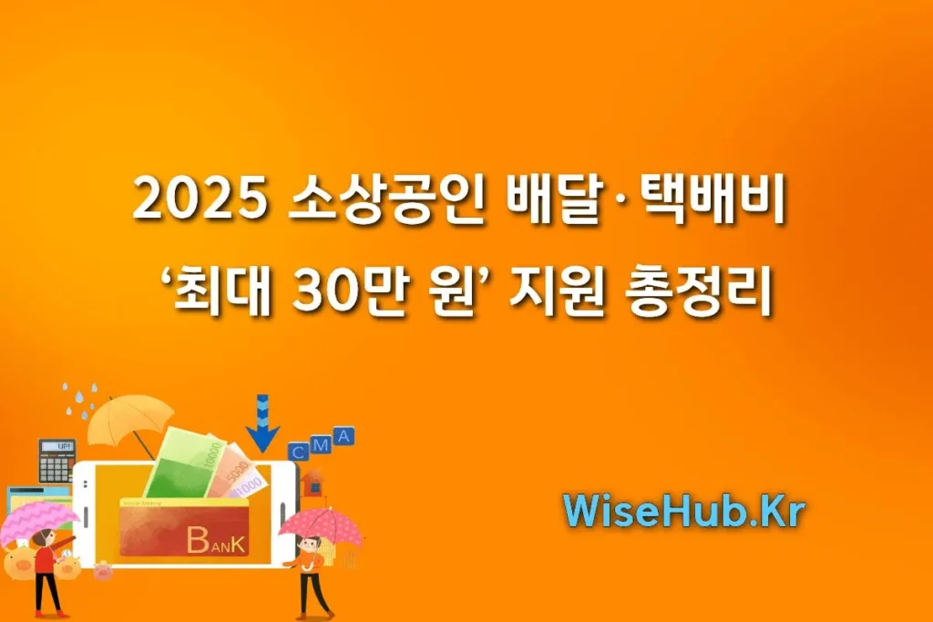 2025 소상공인 배달·택배비 ‘최대 30만 원’ 지원 총정리(대상·서류·신청법)
