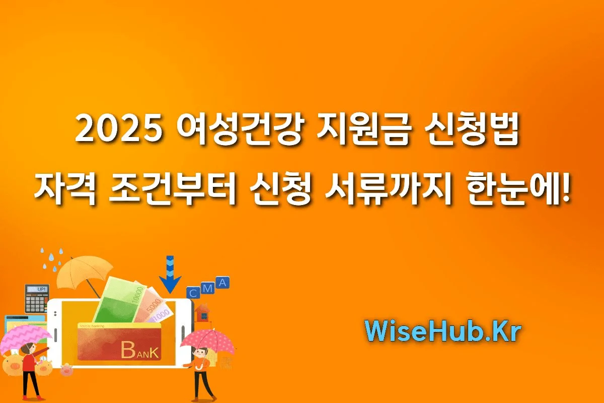 2025-여성건강-지원금-신청법-완벽-가이드-자격-조건부터-신청-서류까지-한눈에