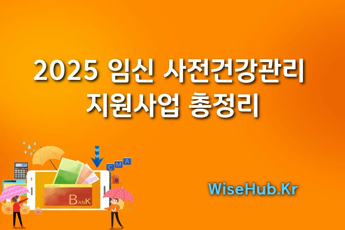 2025년 임신 사전건강관리 지원사업 총 정리 썸네일