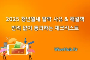 2025 청년월세 탈락 사유 & 해결책 : 반려 없이 통과하는 체크리스트