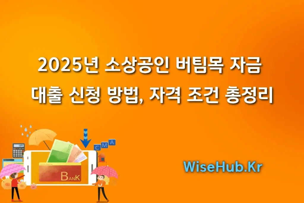 2025년 소상공인 버팀목 자금 대출 신청 방법, 자격 조건 총정리 (최대 1억)