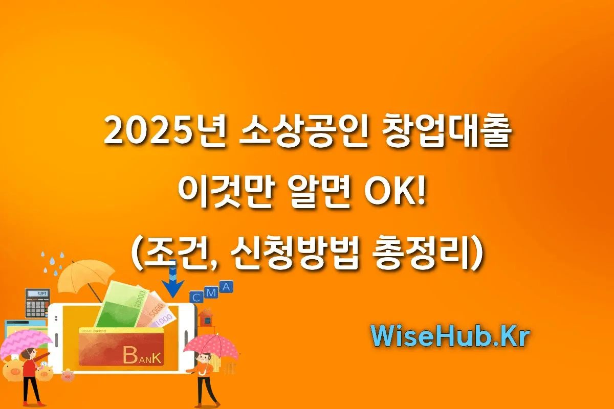 2025년 소상공인 창업대출, 이것만 알면 OK! (조건, 신청방법 총정리) 썸네일