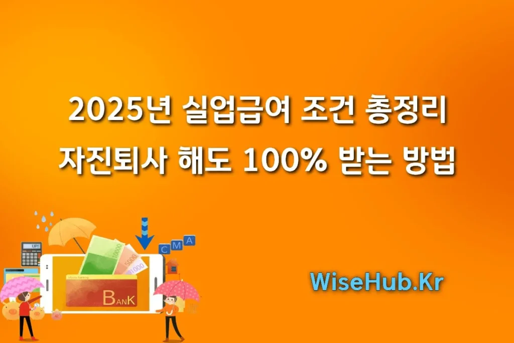 2025년 실업급여 조건 총정리: 자진퇴사 해도 100% 받는 방법 (신청, 금액, 서류)
