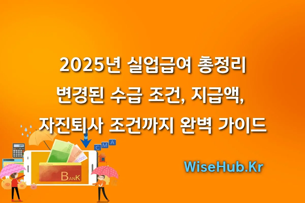2025년 실업급여 총정리: 변경된 수급 조건, 지급액, 자진퇴사 조건까지 완벽 가이드