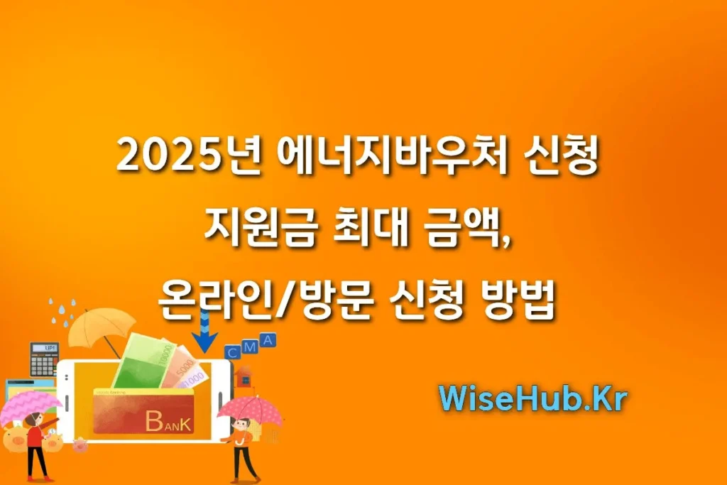 2025년 에너지바우처 신청: 지원금 최대 금액, 온라인/방문 신청 방법 A to Z