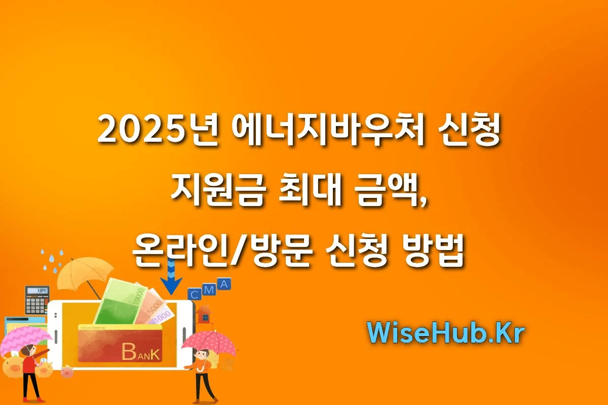2025년-에너지바우처-신청-지원금-최대-금액-온라인방문-신청-방법-A-to-Z