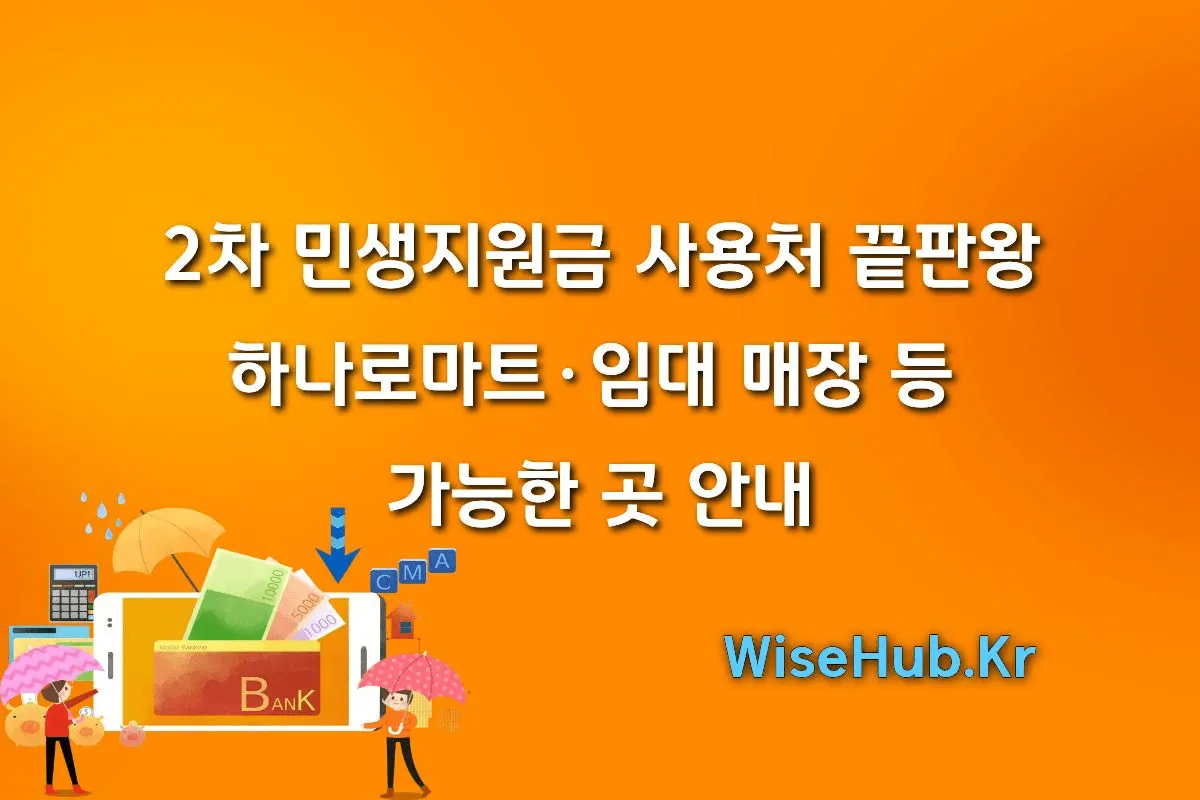 2차 민생지원금 사용처 끝판왕: 하나로마트·임대 매장 등 가능한 곳 안내