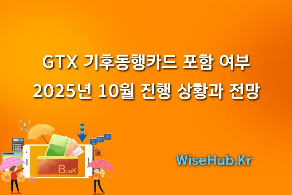 GTX 기후동행카드 포함 여부, 2025년 10월 최신 진행 상황과 전망은?