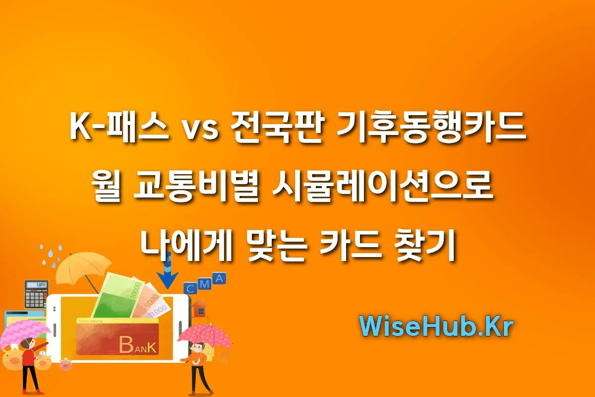 K-패스 vs 전국판 기후동행카드: 월 교통비별 시뮬레이션으로 나에게 맞는 카드 찾기