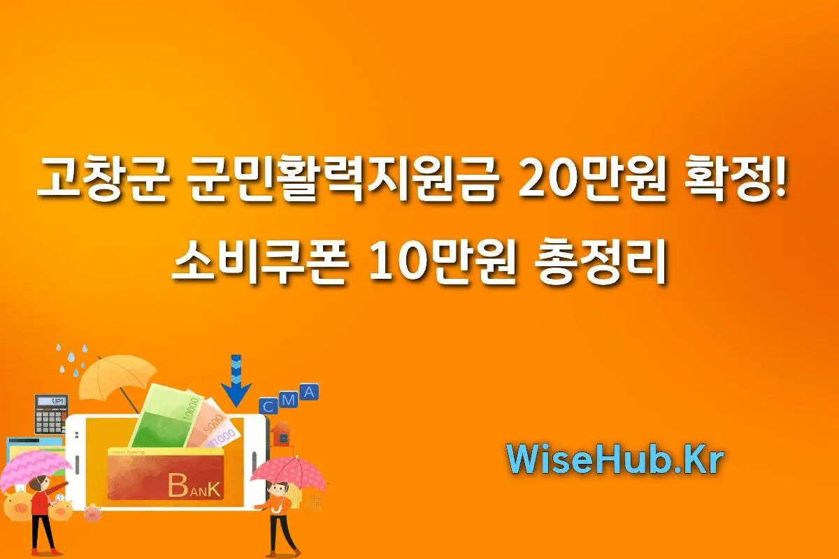 고창군 군민활력지원금 20만원 확정! 9월 22일 시작 + 소비쿠폰 10만원 총정리