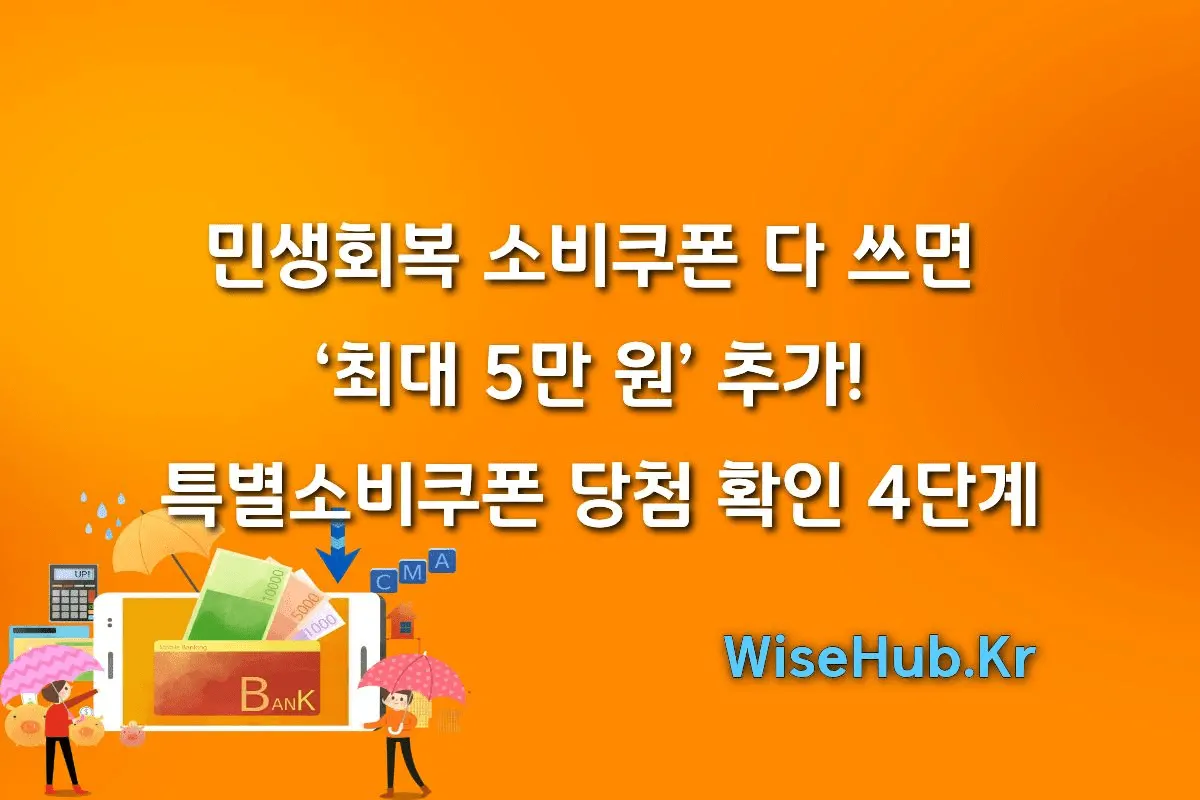 민생회복 소비쿠폰 다 쓰면 ‘최대 5만 원’ 추가! 특별소비쿠폰 당첨 확인 4단계