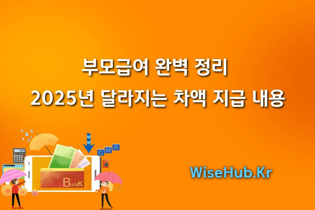 부모급여 완벽 정리 + 2025년 달라지는 차액 지급 내용