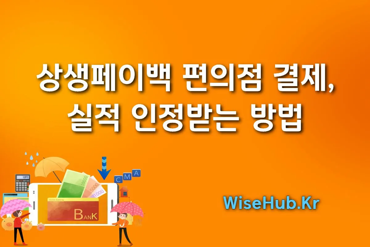 상생페이백-편의점-결제-실적-인정받는방법 썸네일