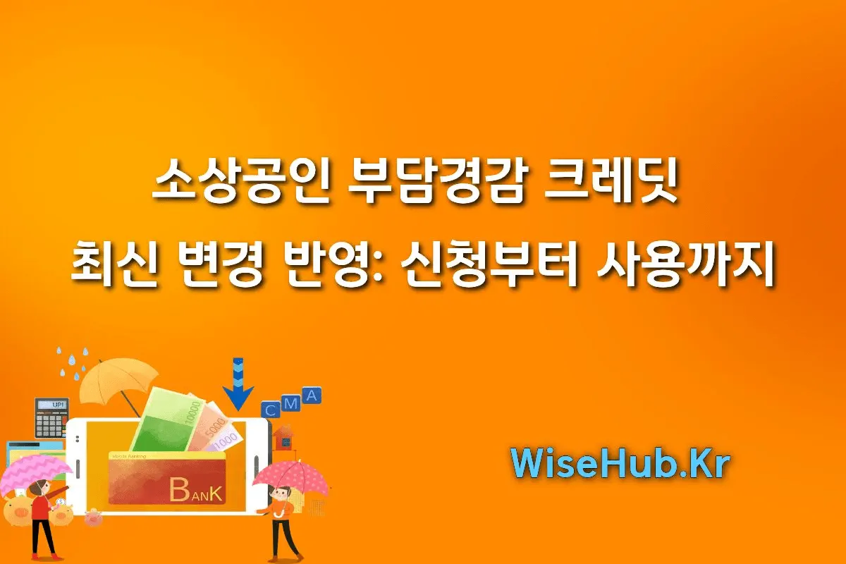 소상공인 부담경감 크레딧 최신 변경 반영: 통신비·연료비 포함, 신청부터 사용까지