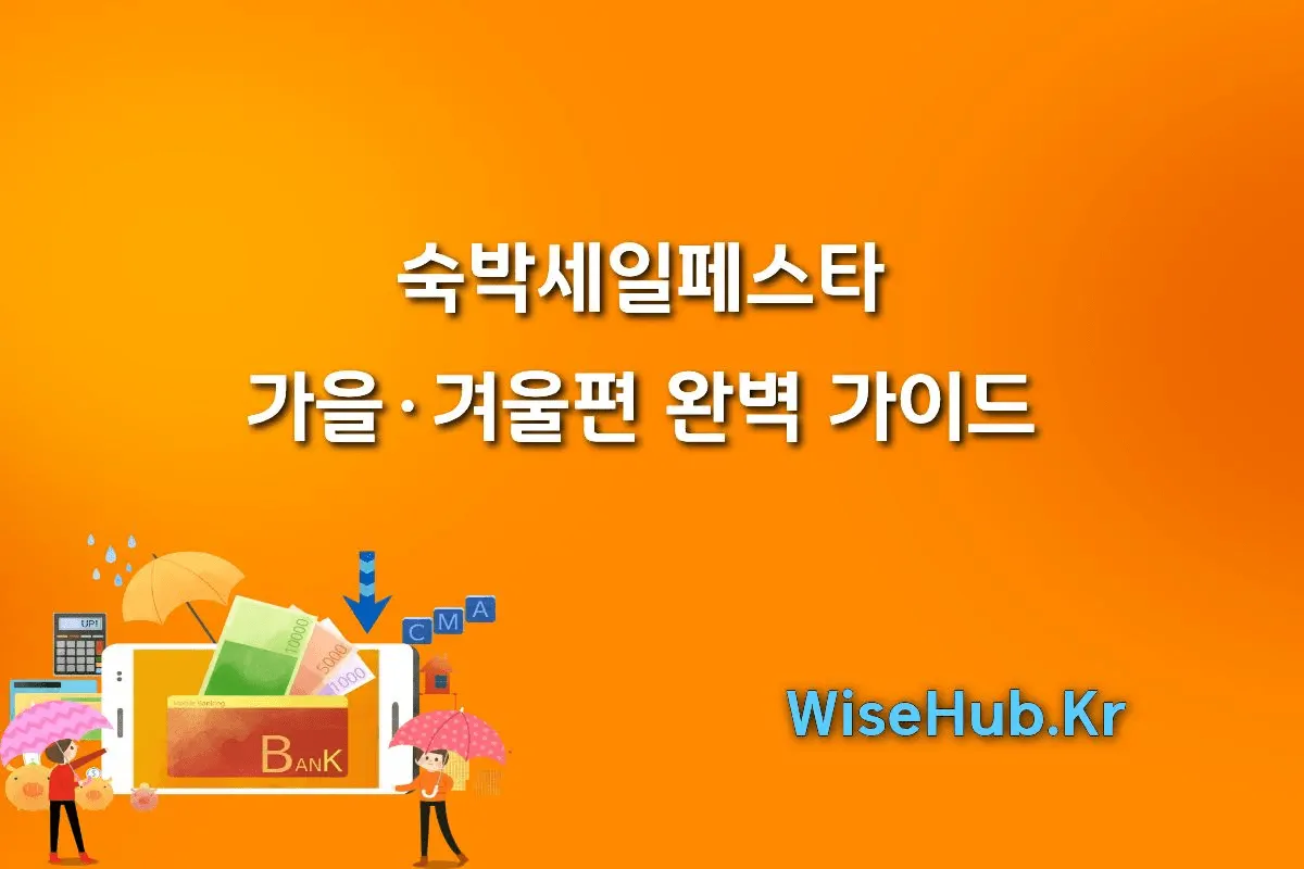 숙박세일페스타 가을 · 겨울편 완벽 가이드 | 야놀자 · 여기어때 성공 꿀팁