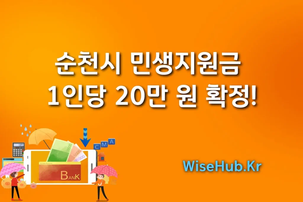 순천시 민생지원금 시민 1인당 20만 원 확정! 신청 자격, 지급 시기, 사용처 총정리
