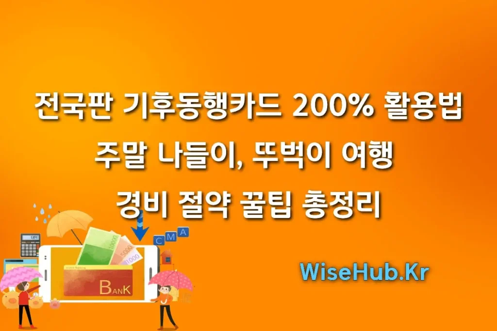 전국판 기후동행카드 200% 활용법: 주말 나들이, 뚜벅이 여행 경비 절약 꿀팁 총정리