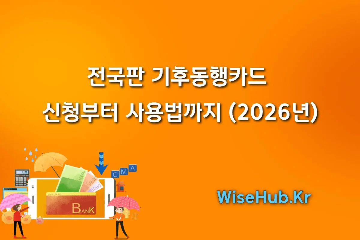 전국판 기후동행카드 신청부터 사용법까지, 미리 보는 A to Z 가이드 (2026년)