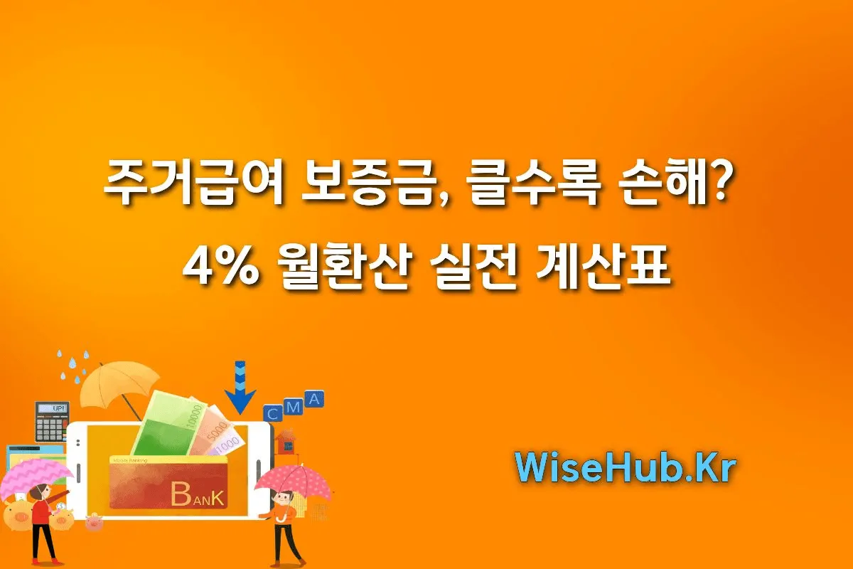 주거급여 보증금, 클수록 손해? 4% 월환산 실전 계산표 (2025 최신)
