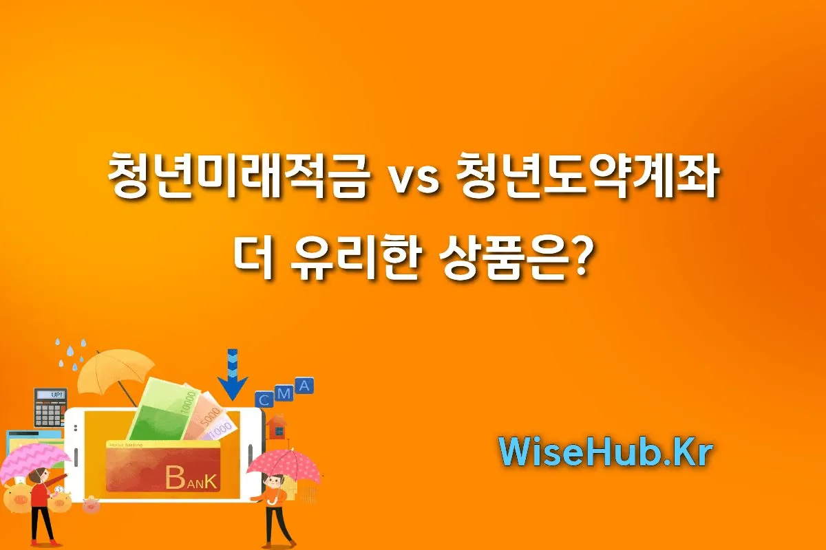 청년미래적금 vs 청년도약계좌 핵심 비교 분석