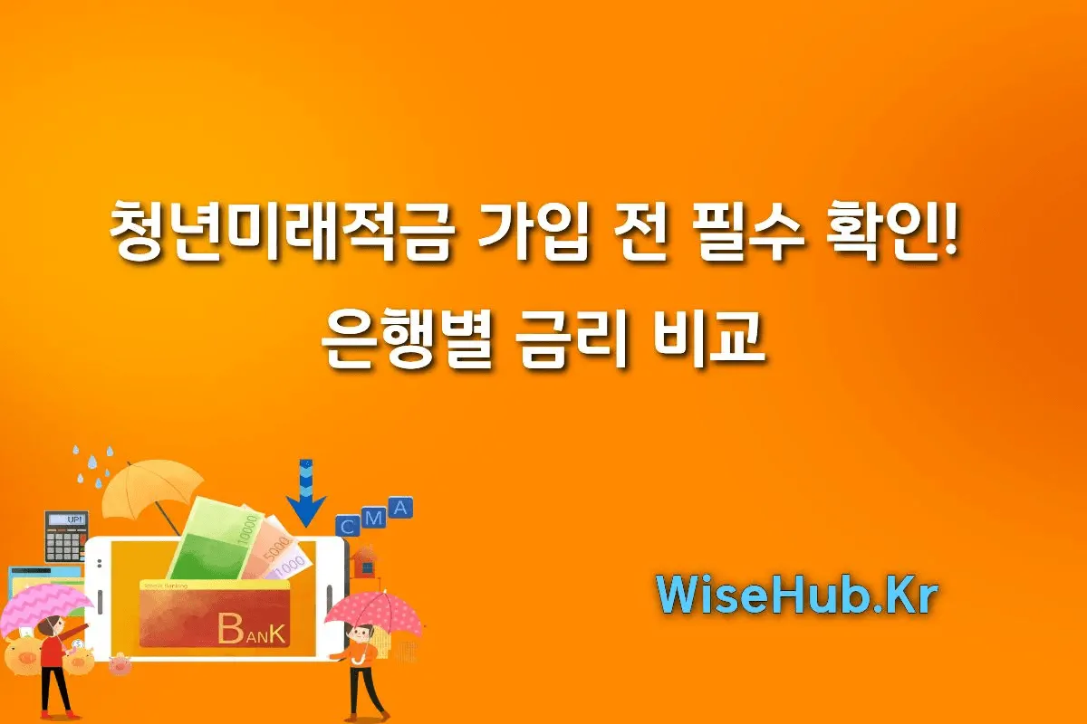 청년미래적금 가입 전 필수 확인! 은행별 금리 비교로 더 많은 이자 받기