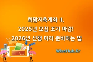 희망저축계좌-II-2025년-모집-조기-마감-2026년-신청-미리-준비하는-법