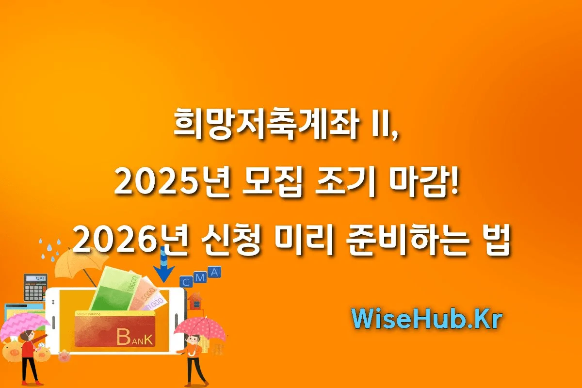 희망저축계좌-II-2025년-모집-조기-마감-2026년-신청-미리-준비하는-법