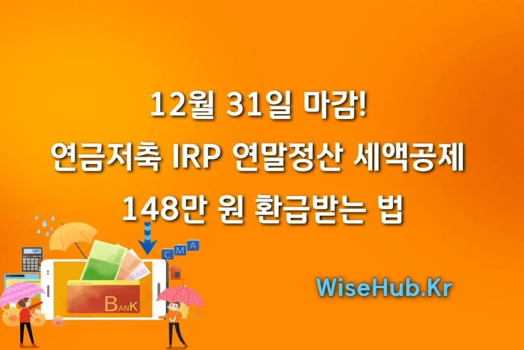 12월 31일 마감! 연금저축 IRP 연말정산 세액공제 148만 원 환급받는 법 (ft. ISA, 고향사랑)