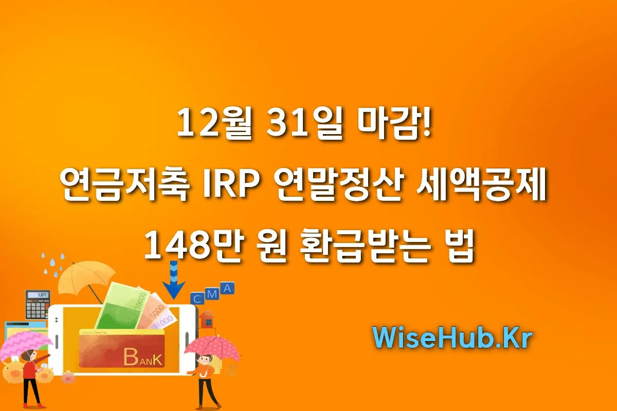 12월 31일 마감! 연금저축 IRP 연말정산 세액공제 148만 원 환급받는 법 (ft. ISA, 고향사랑)