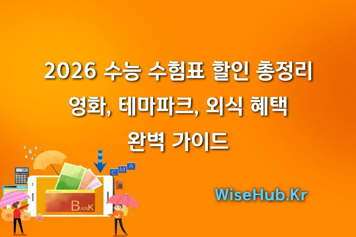 2026 수능 수험표 할인 총정리 영화, 테마파크, 외식 혜택 완벽 가이드