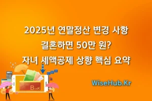 2025년 연말정산 변경 사항 결혼하면 50만 원 자녀 세액공제 상향 핵심 요약