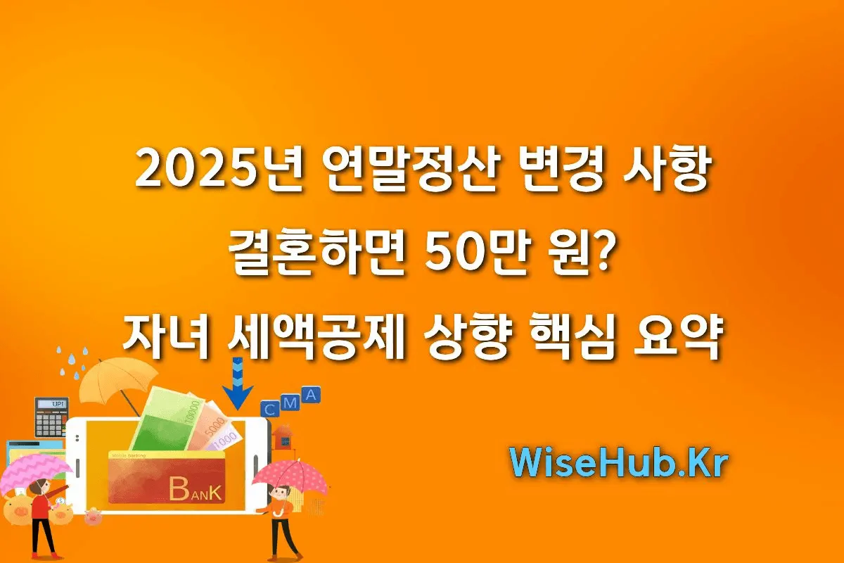 2025년 연말정산 변경 사항 결혼하면 50만 원 자녀 세액공제 상향 핵심 요약