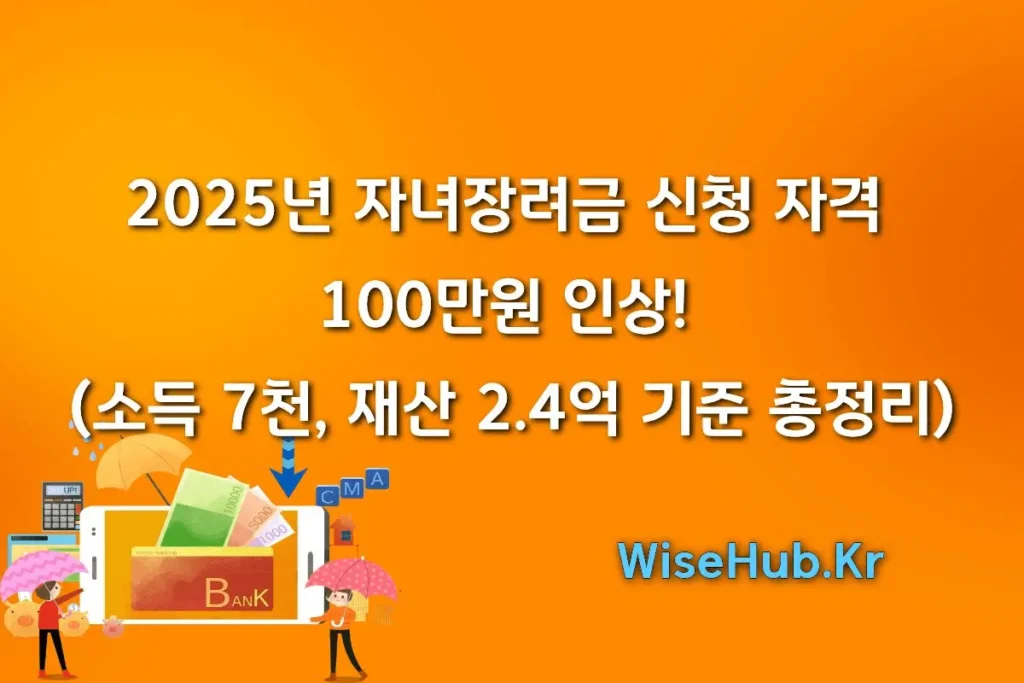 2025년 자녀장려금 신청 자격, 100만원 인상! (소득 7천, 재산 2.4억 기준 총정리)