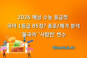2026 수능 등급컷 국어 1등급 85점 (종로메가 분석, '불국어' '사탐런' 변수)