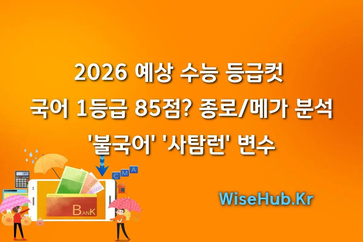 2026 수능 등급컷 국어 1등급 85점 (종로메가 분석, '불국어' '사탐런' 변수)