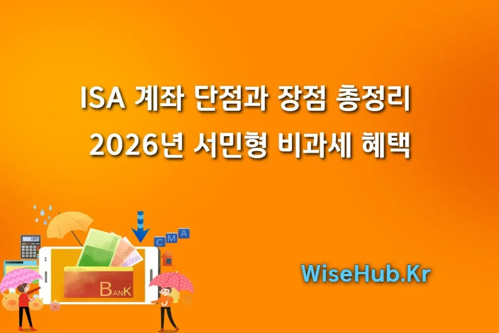 ISA 계좌 단점과 장점 총정리 | 2026년 서민형 비과세 혜택