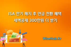 ISA 만기 해지 후 연금 전환 혜택 | 세액공제 300만원 더 받기 썸네일
