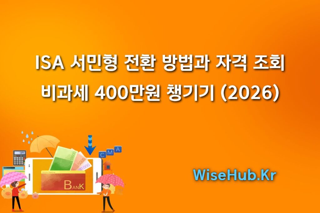 ISA 서민형 전환 방법과 자격 조회 | 비과세 400만원 챙기기 (2026)