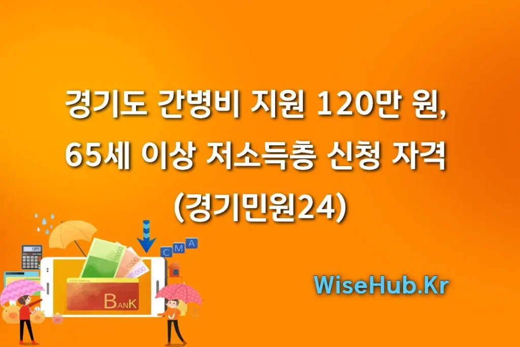 경기도 간병 SOS 프로젝트 120만 원, 65세 이상 저소득층 신청 자격 (경기민원24)