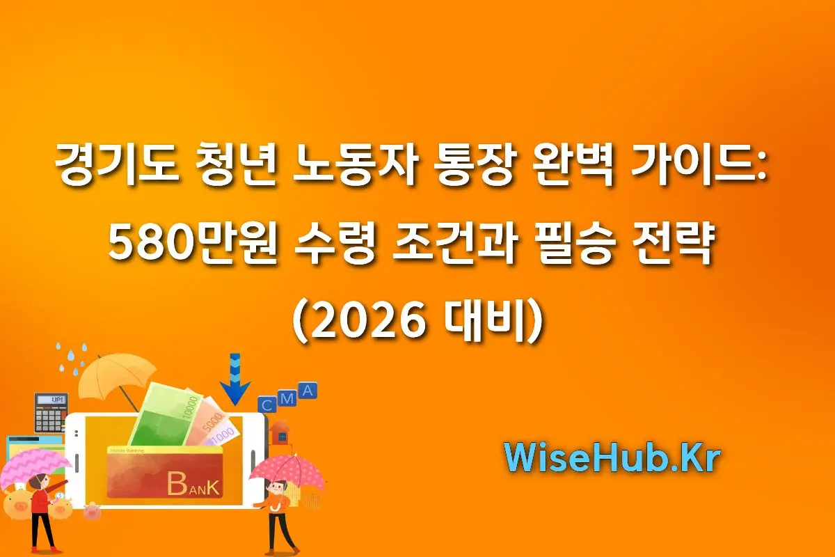 경기도 청년 노동자 통장 완벽 가이드 580만원 수령 조건과 필승 전략 (2026 대비)
