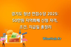 경기도 청년 면접수당 2025 50만원 지역화폐 신청 자격, 조건, 지급일 총정리