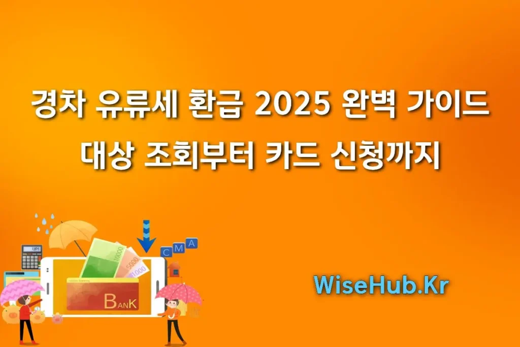 경차 유류세 환급 2025 완벽 가이드: 대상 조회부터 카드 신청까지