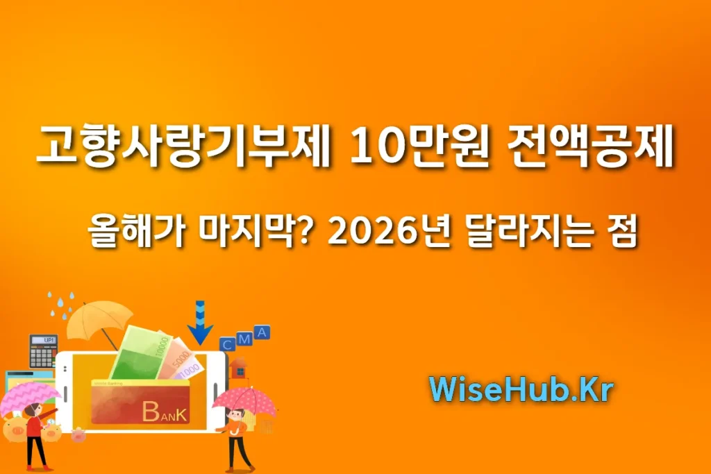 고향사랑기부제 10만원 전액공제, 올해가 마지막? 2026년 달라지는 점