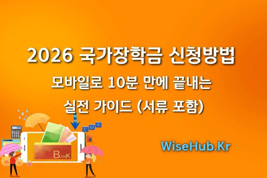 2026 국가장학금 신청방법: 모바일로 10분 만에 끝내는 실전 가이드 (서류 포함)