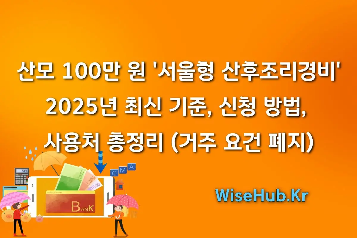 산모 100만 원 '서울형 산후조리경비' 2025년 최신 기준, 신청 방법, 사용처 총정리 (거주 요건 폐지)