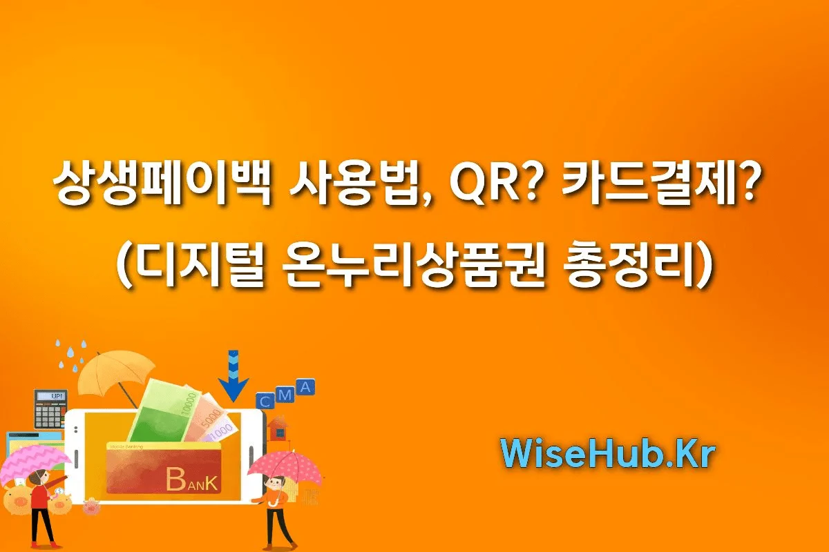상생페이백 사용법, QR 카드 (디지털 온누리상품권 총정리)